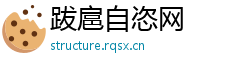跋扈自恣网